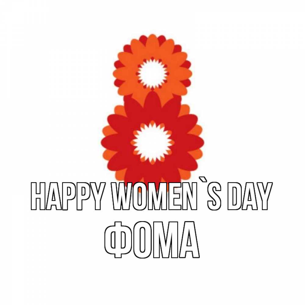 Greetings card с именем, Фома happy women`s day восьмерка из лепестков Greetings with text for free download 